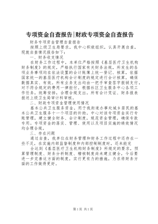 专项资金自查报告-财政专项资金自查报告