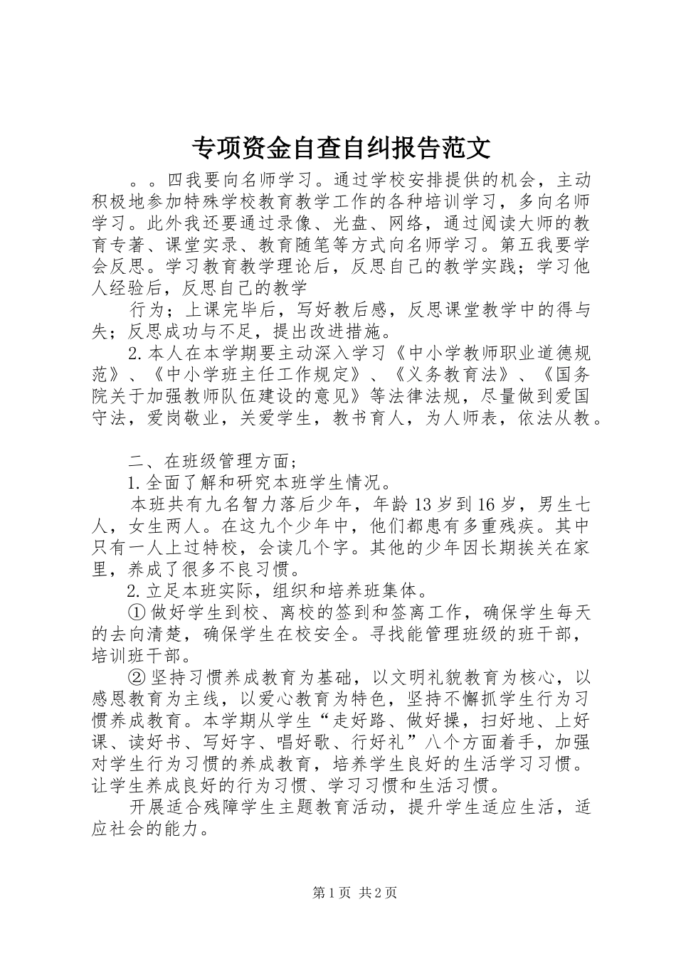 专项资金自查自纠报告范文_第1页