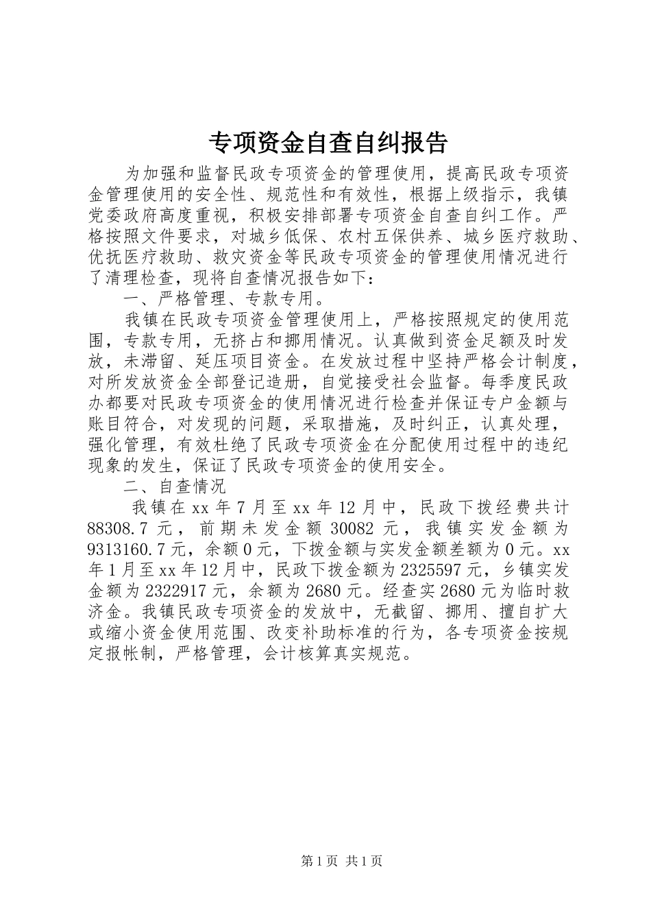 专项资金自查自纠报告_第1页