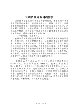 专项资金自查自纠报告