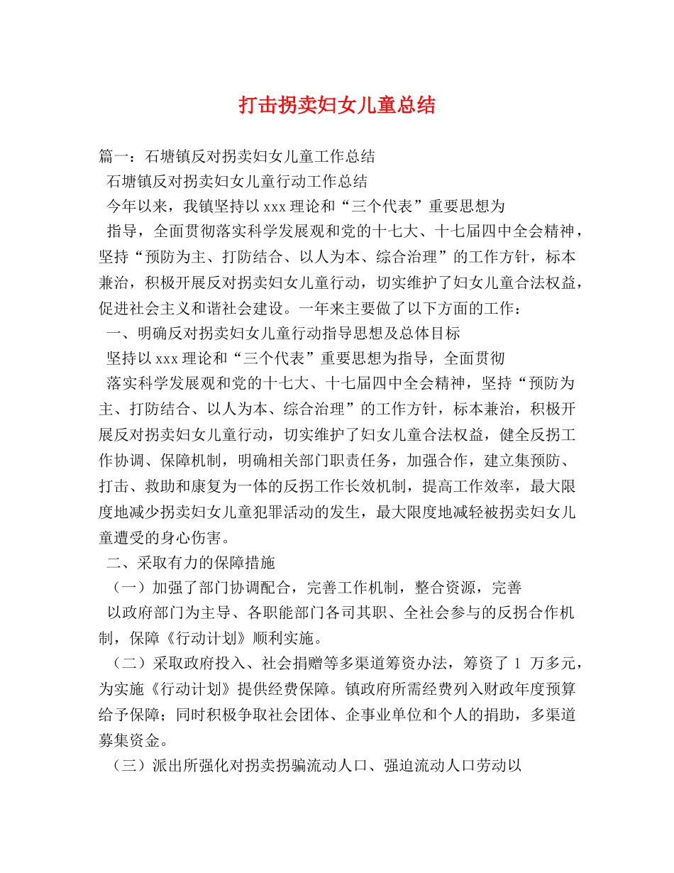 打击拐卖妇女儿童总结2 _第1页