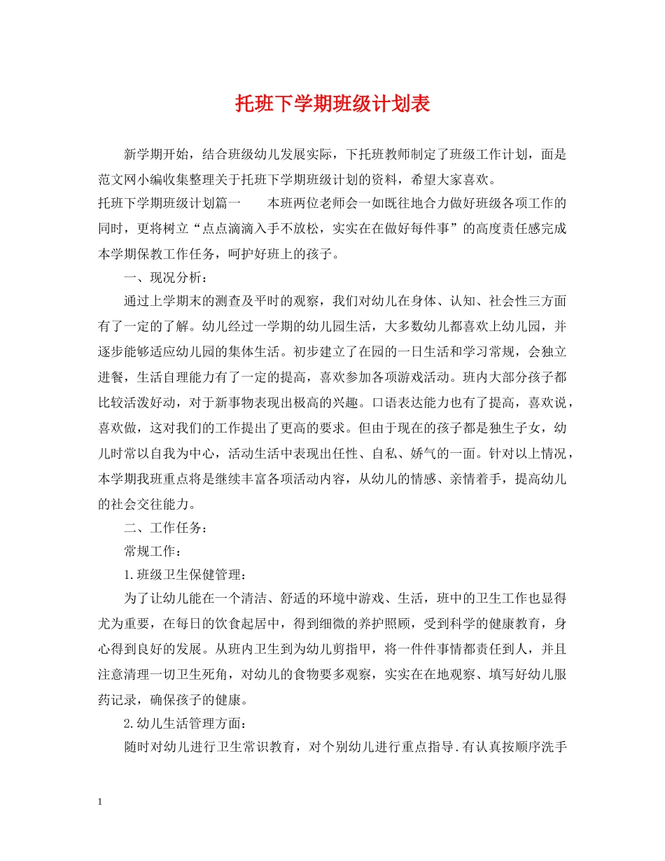 托班下学期班级计划表 _第1页