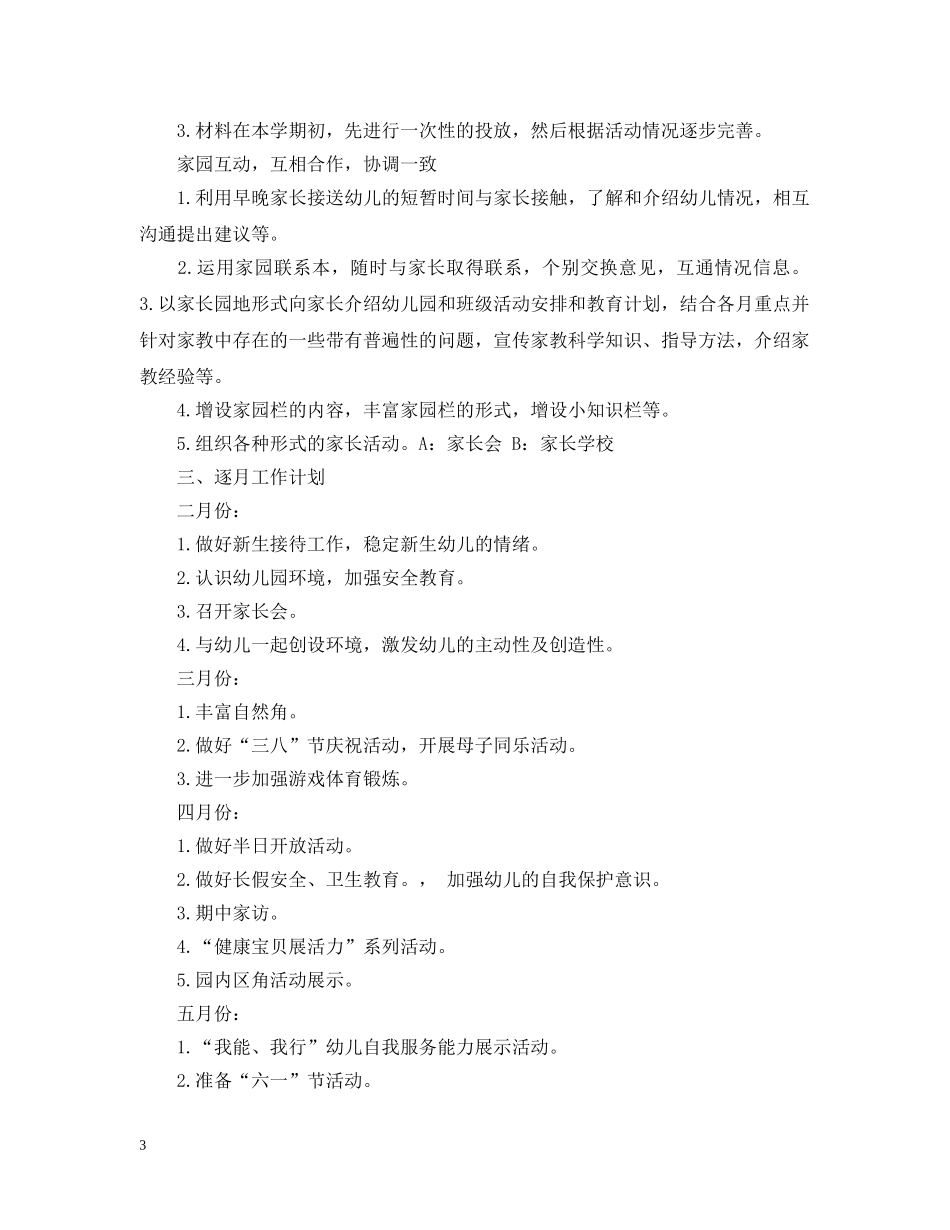 托班下学期班级计划表 _第3页