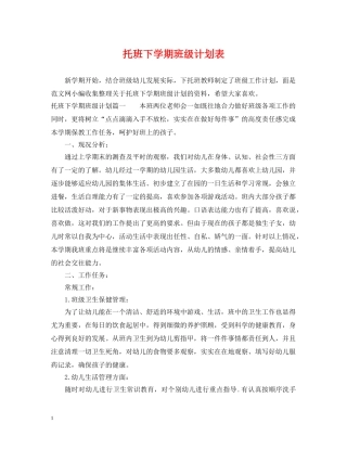 托班下学期班级计划表 