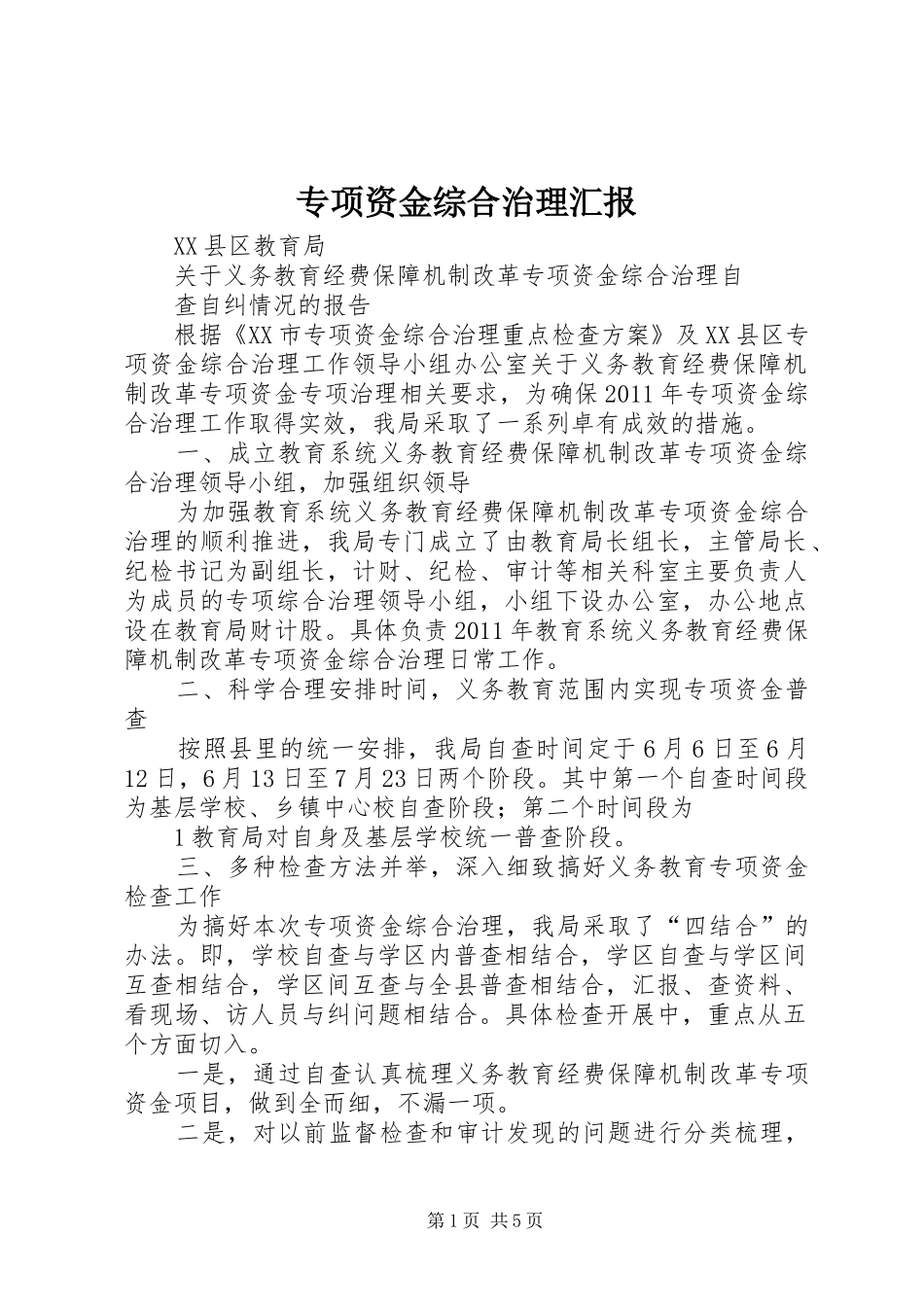 专项资金综合治理汇报_第1页