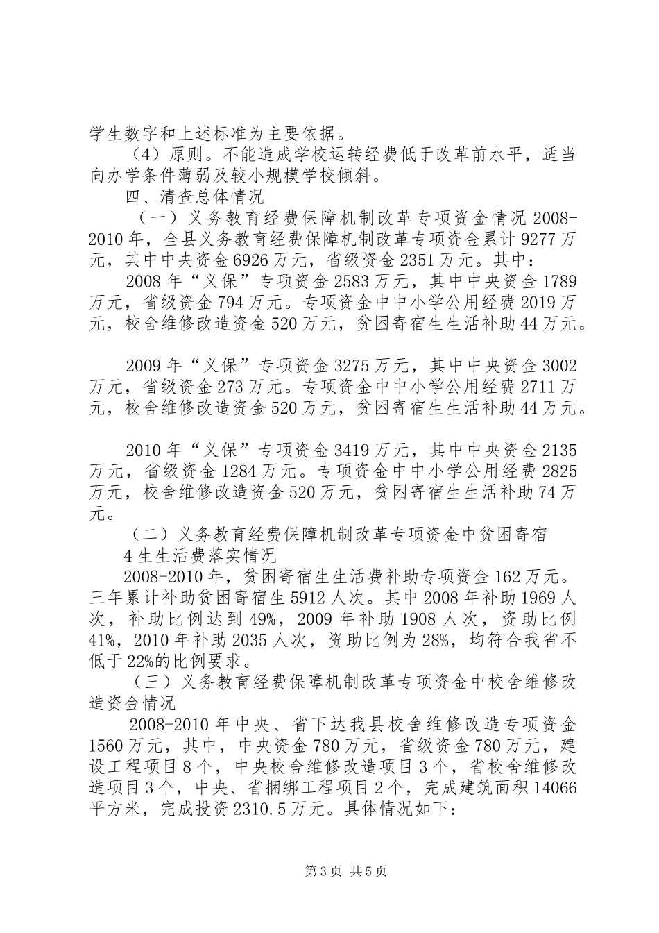 专项资金综合治理汇报_第3页