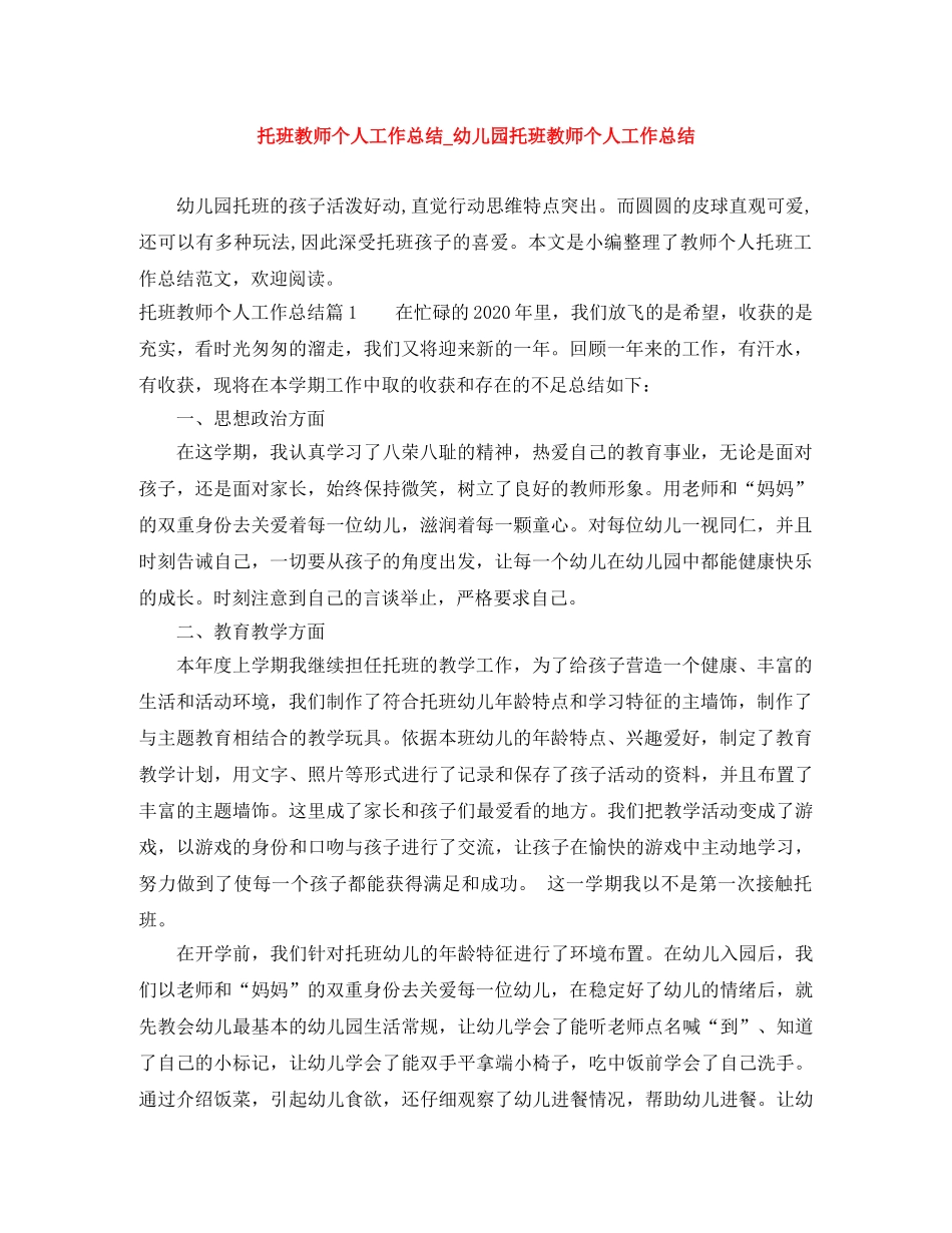 托班教师个人工作总结_幼儿园托班教师个人工作总结 _第1页