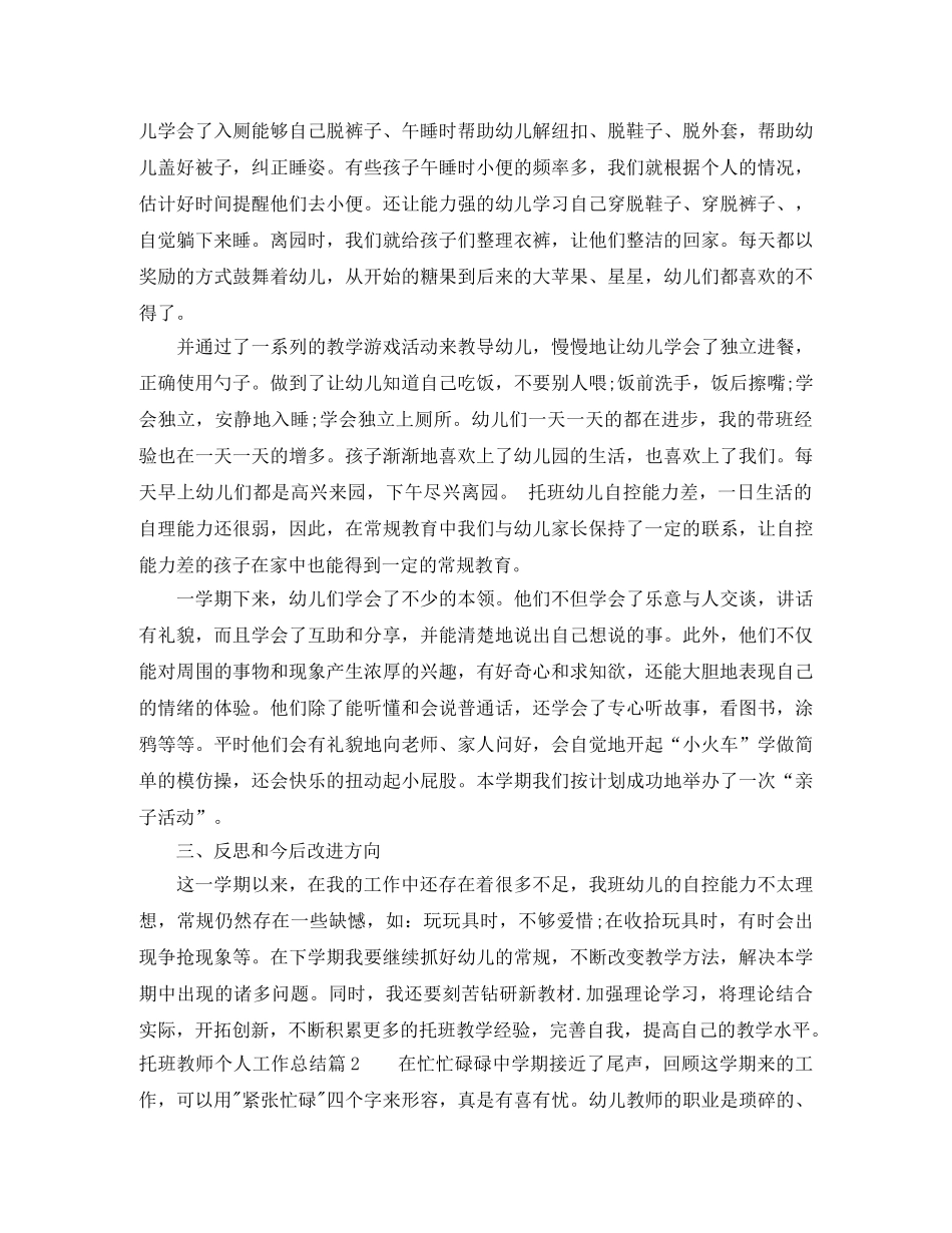 托班教师个人工作总结_幼儿园托班教师个人工作总结 _第2页