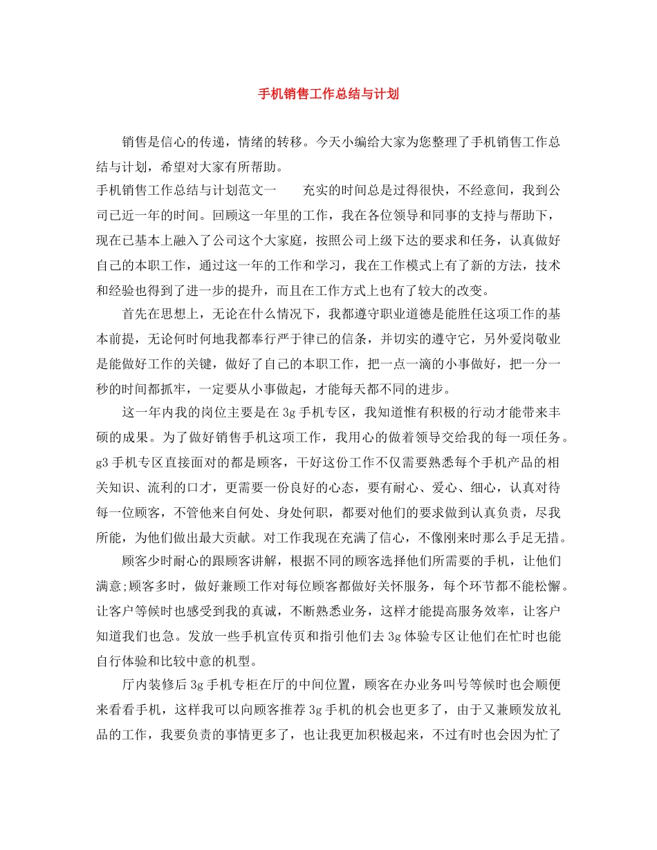 手机销售工作总结与计划 _第1页