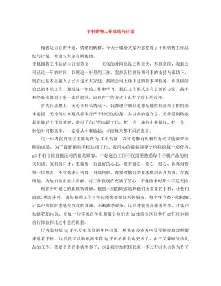 手机销售工作总结与计划 