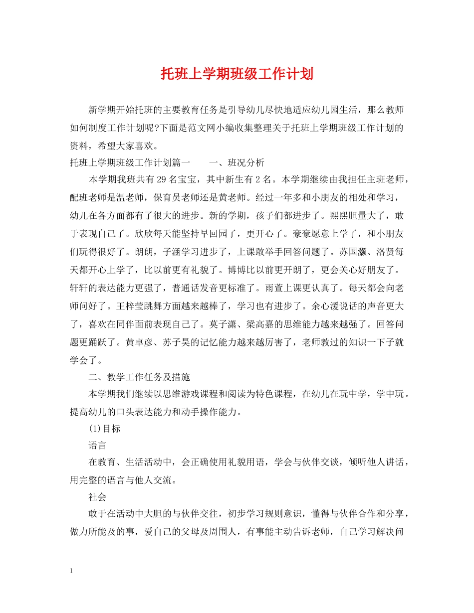 托班上学期班级工作计划 _第1页