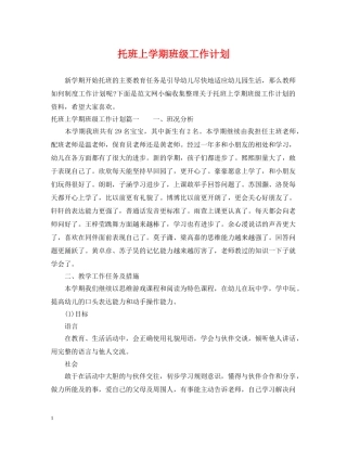 托班上学期班级工作计划 