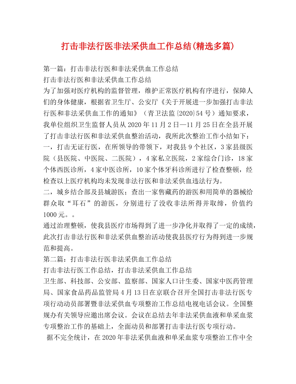 打击非法行医非法采供血工作总结(精选多篇) _第1页