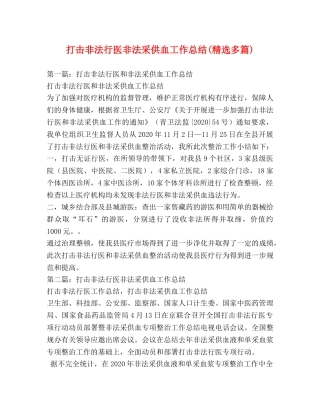 打击非法行医非法采供血工作总结(精选多篇) 