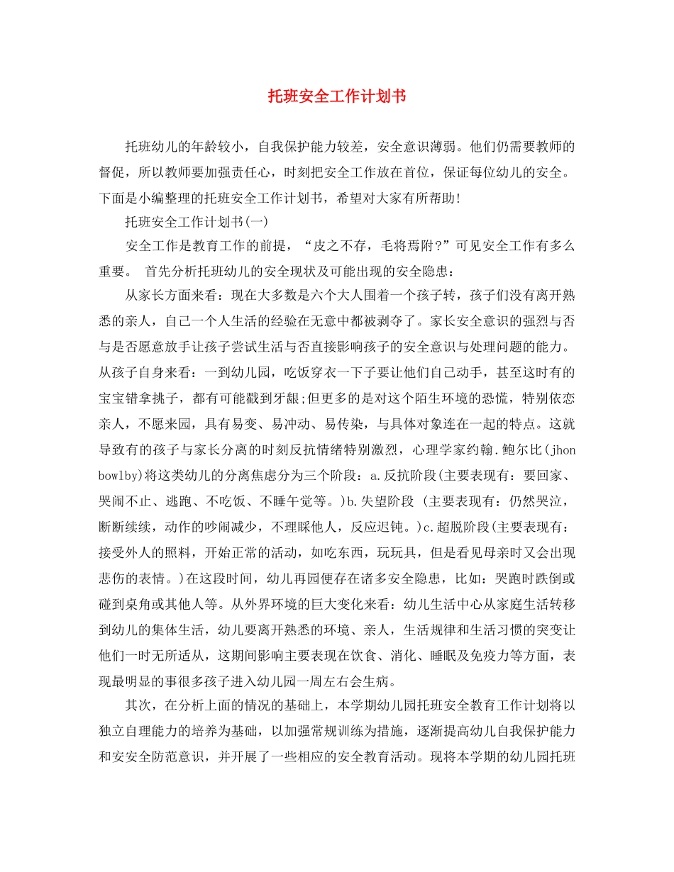 托班安全工作计划书 _第1页