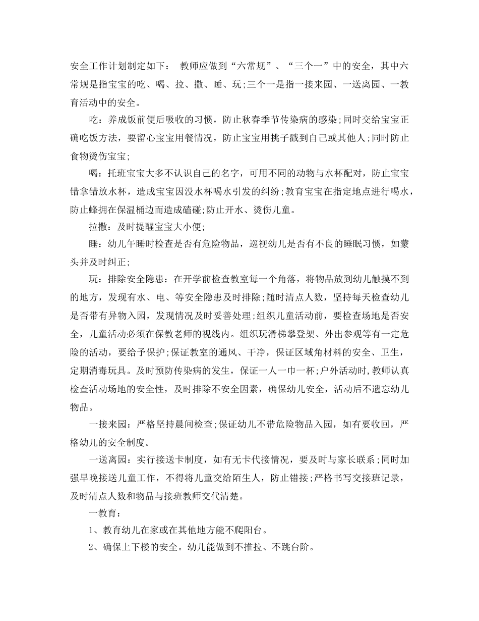 托班安全工作计划书 _第2页