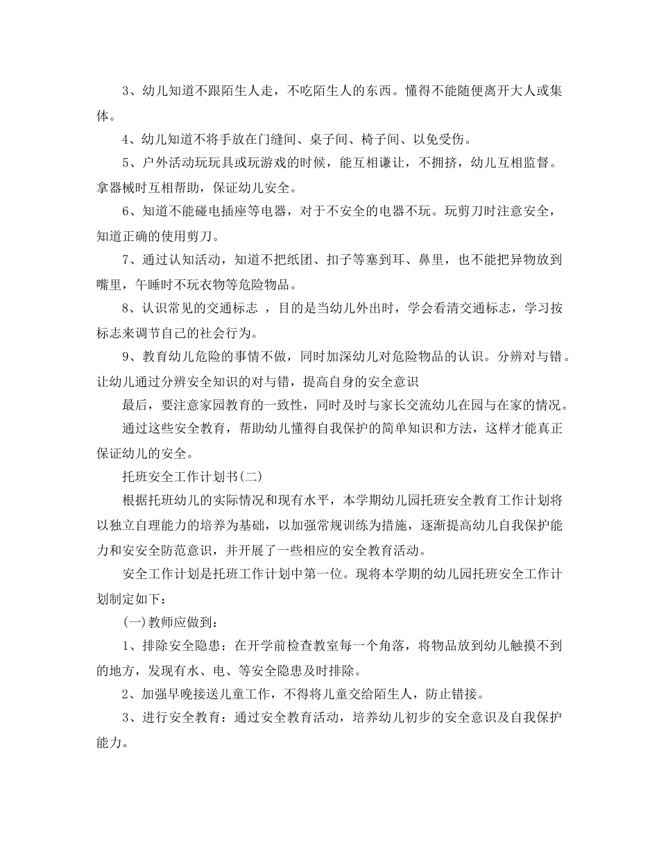 托班安全工作计划书 _第3页