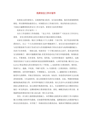 托班安全工作计划书 