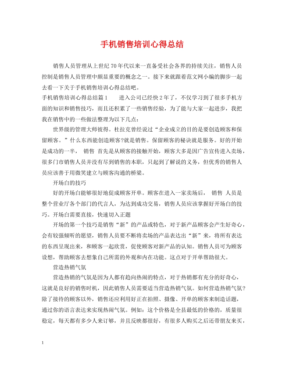 手机销售培训心得总结 _第1页