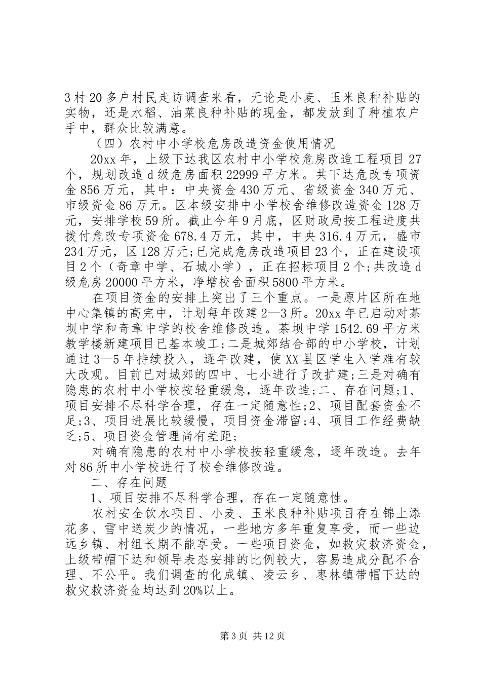 专项资金使用情况报告六篇_第3页