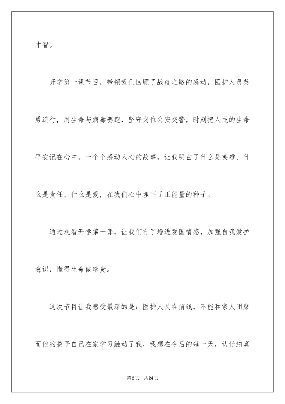 2024《开学第一课》观后感_75_第2页