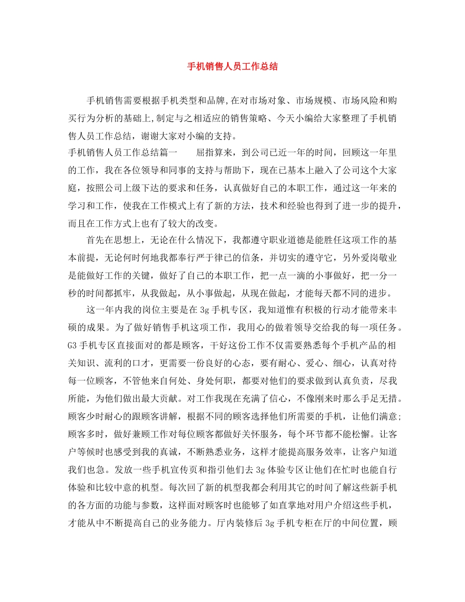 手机销售人员工作总结 _第1页