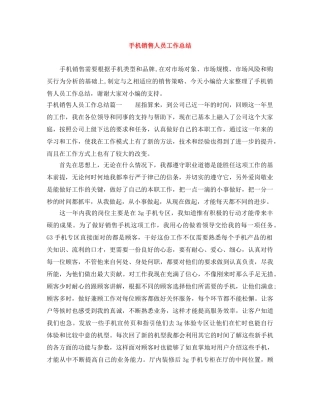手机销售人员工作总结 