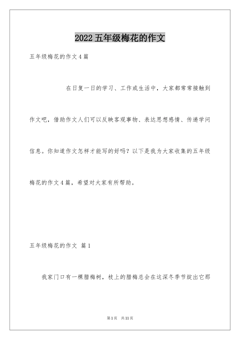 2024五年级梅花的作文_第1页