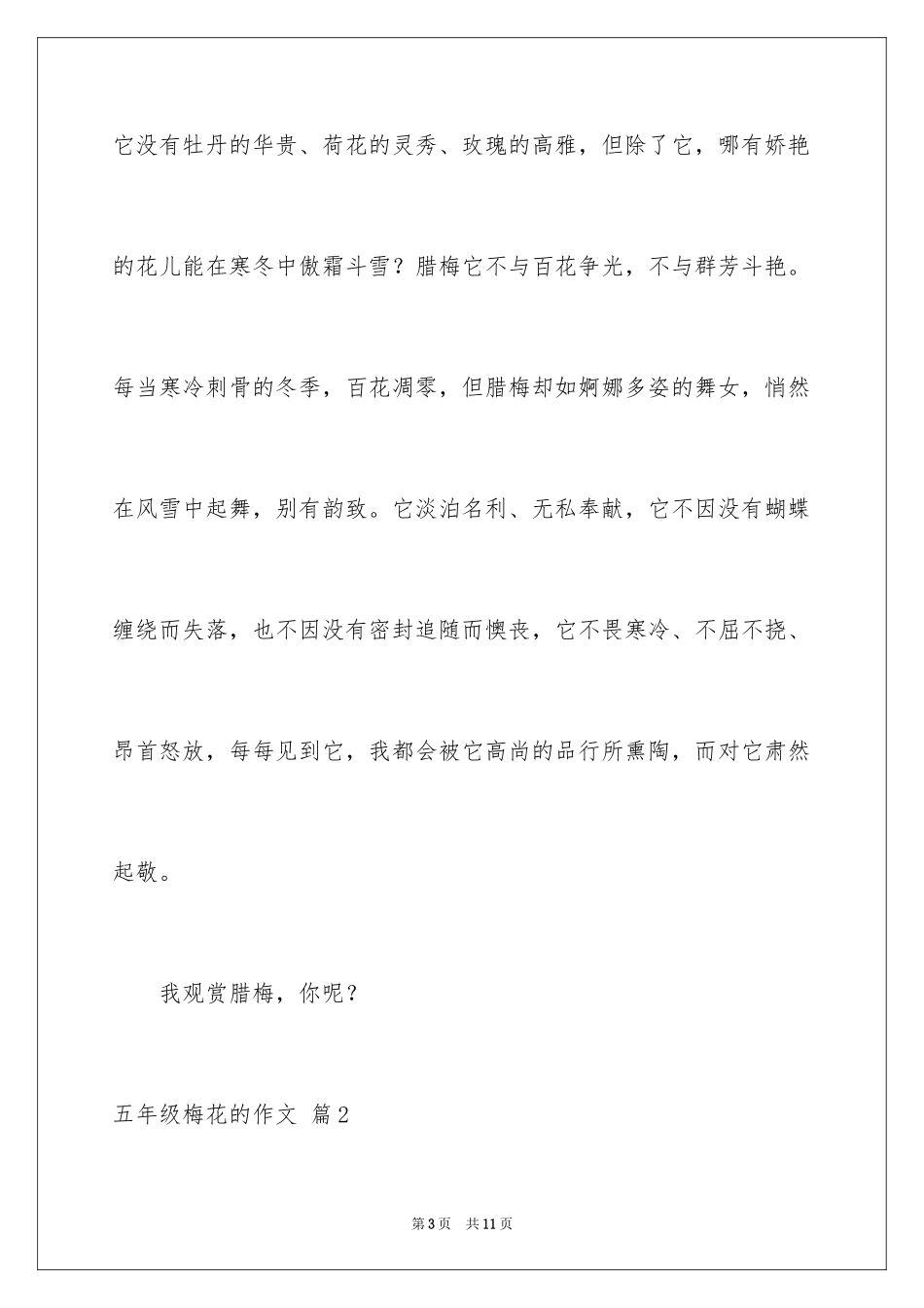 2024五年级梅花的作文_第3页