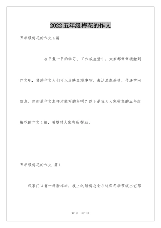 2024五年级梅花的作文