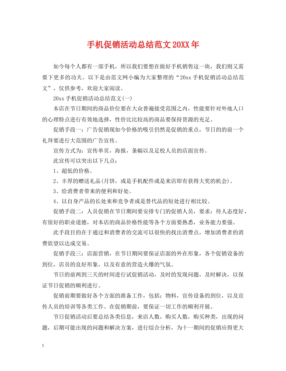 手机促销活动总结范文20XX年 _第1页