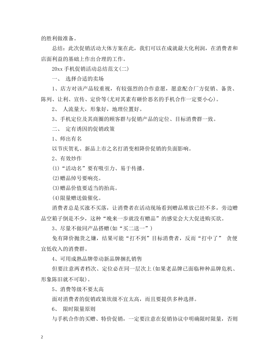 手机促销活动总结范文20XX年 _第2页