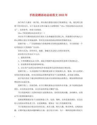手机促销活动总结范文20XX年 