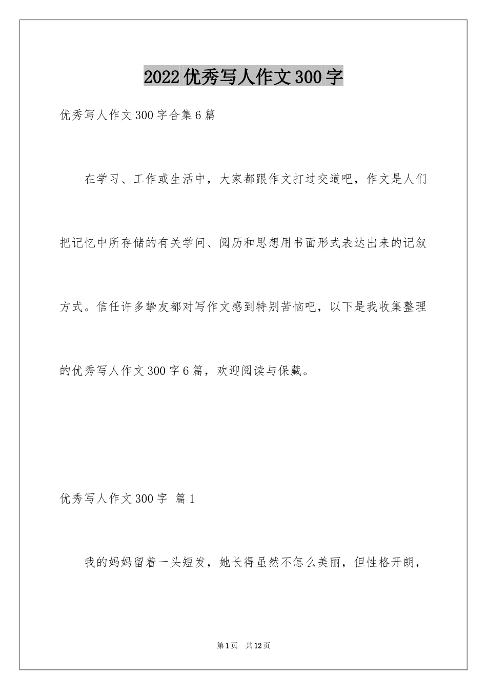 2024优秀写人作文300字_95_第1页