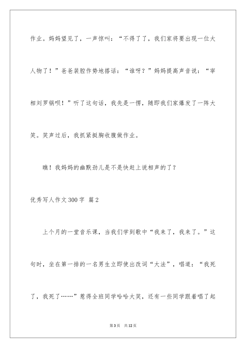 2024优秀写人作文300字_95_第3页