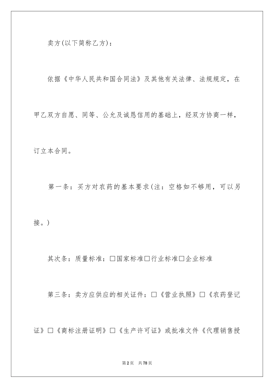 2024买卖合同_1041_第2页