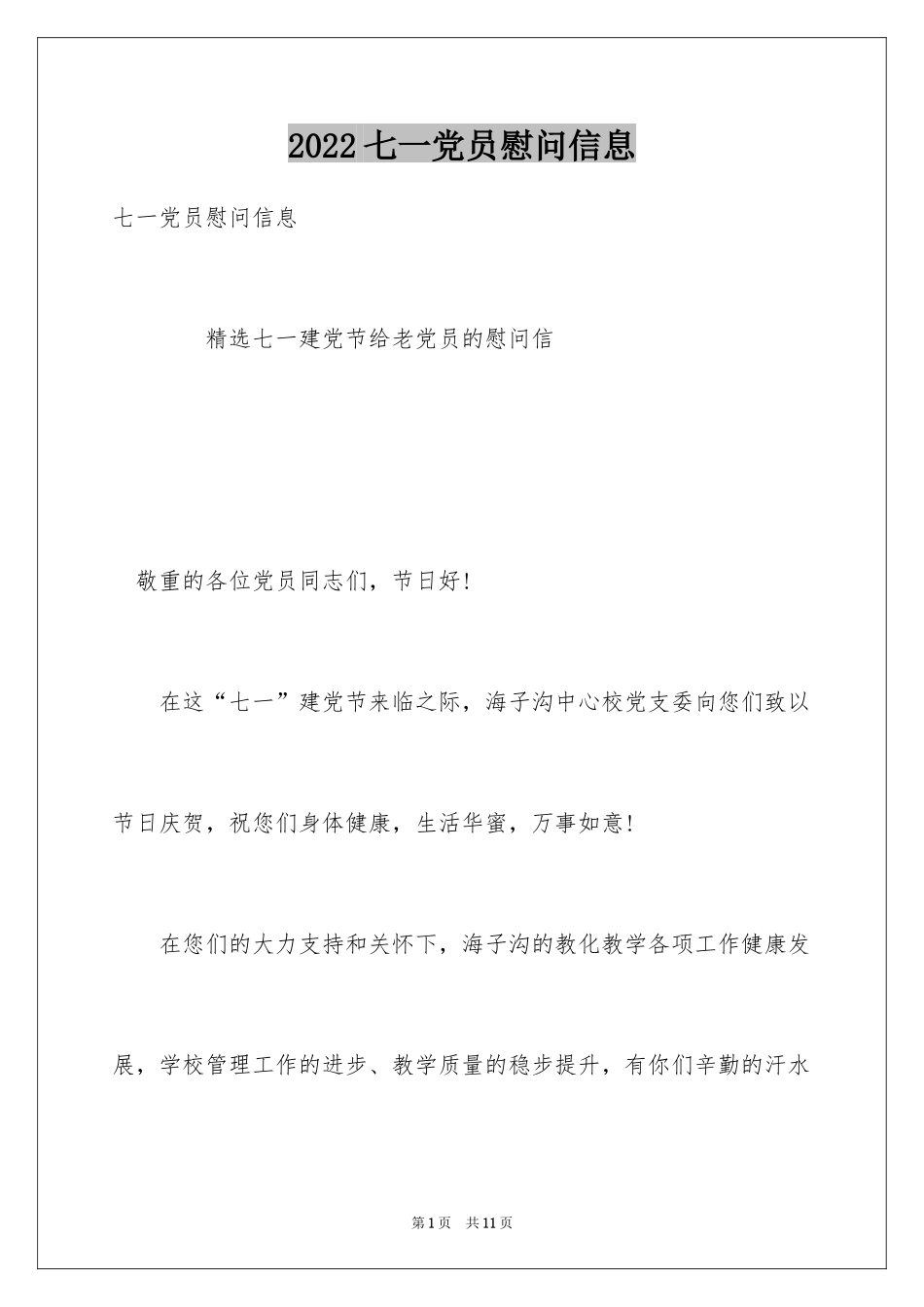 2024七一党员慰问信息_第1页