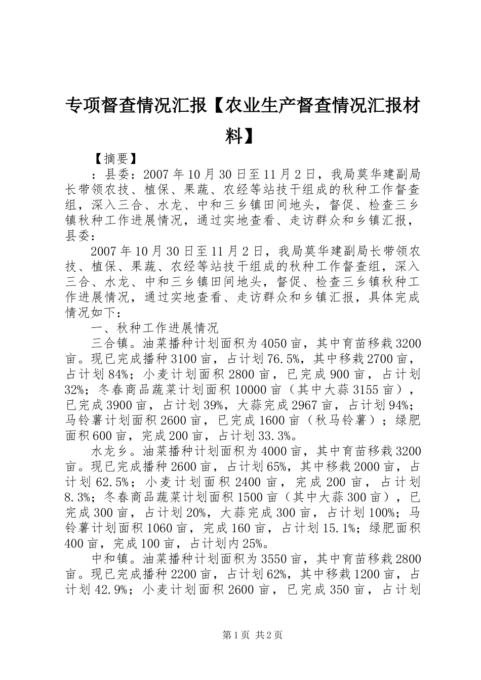 专项督查情况汇报【农业生产督查情况汇报材料】_第1页