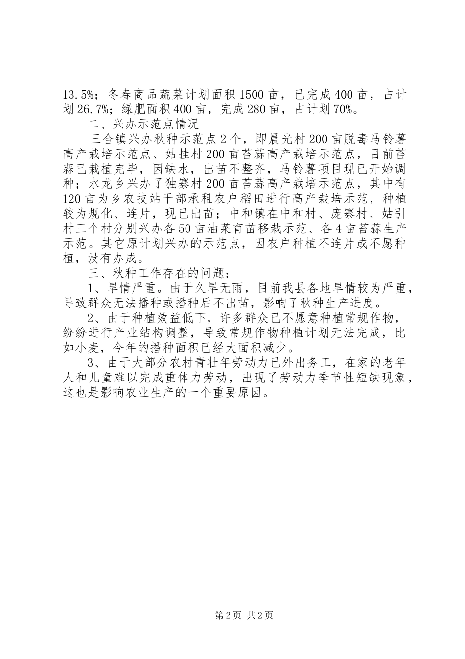 专项督查情况汇报【农业生产督查情况汇报材料】_第2页