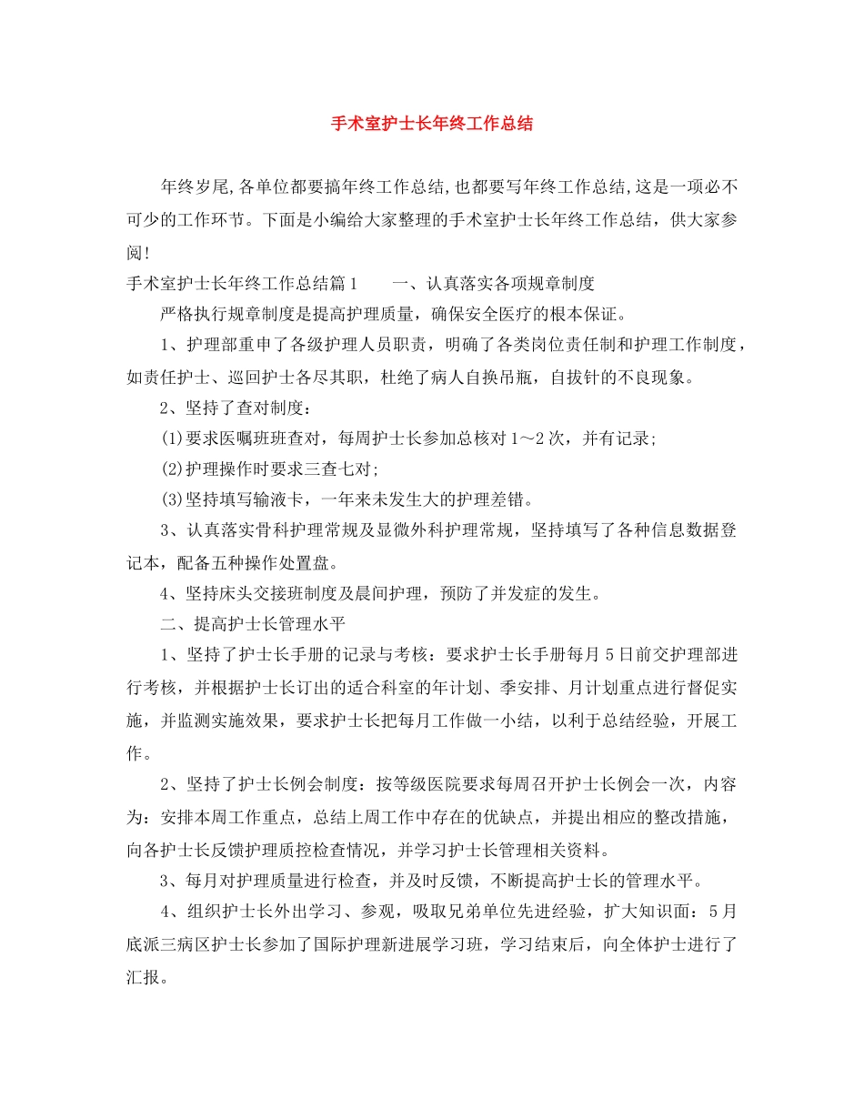 手术室护士长年终工作总结 _第1页