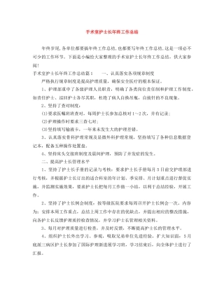 手术室护士长年终工作总结 