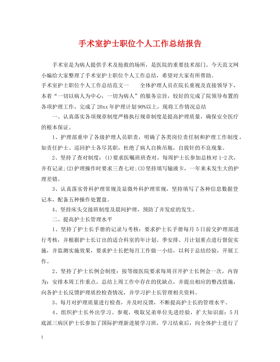 手术室护士职位个人工作总结报告 _第1页