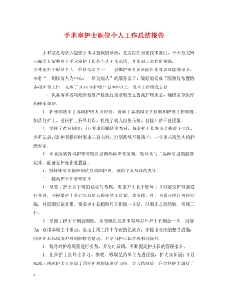 手术室护士职位个人工作总结报告 