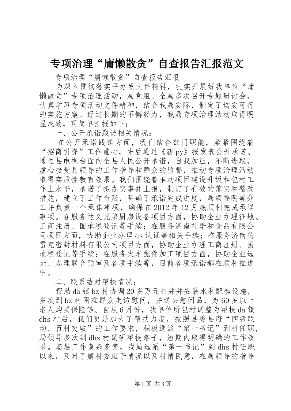 专项治理“庸懒散贪”自查报告汇报范文_第1页