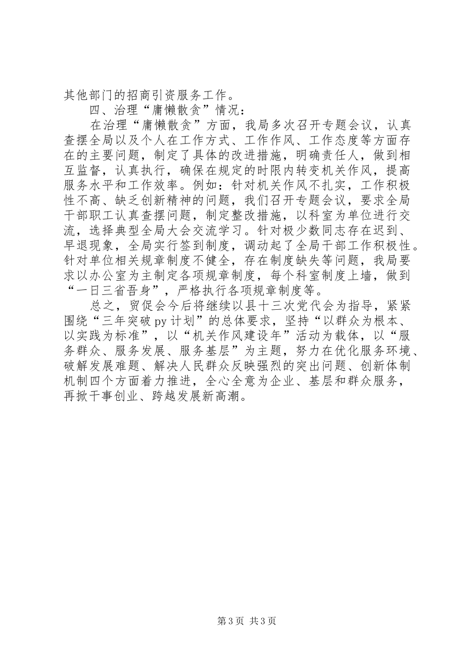 专项治理“庸懒散贪”自查报告汇报范文_第3页