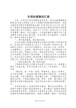 专项治理情况汇报