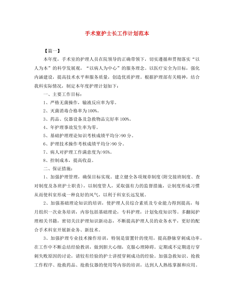 手术室护士长工作计划范本 _第1页
