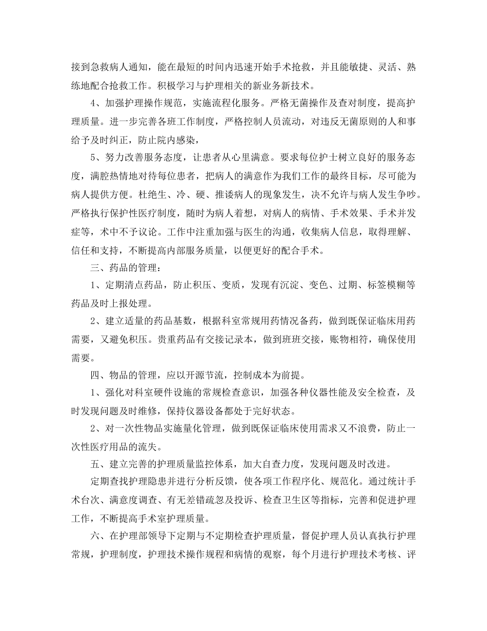 手术室护士长工作计划范本 _第2页
