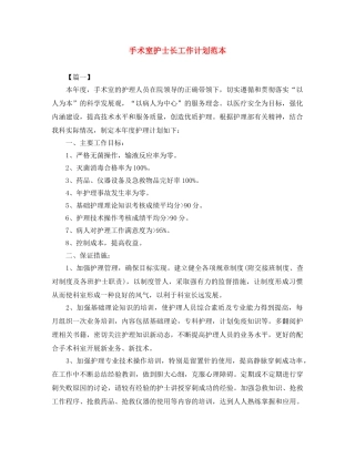手术室护士长工作计划范本 