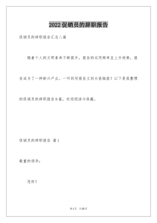 2024促销员的辞职报告_2